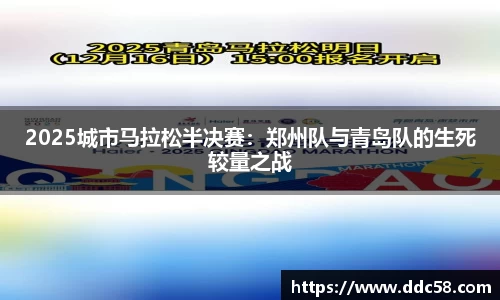 2025城市马拉松半决赛：郑州队与青岛队的生死较量之战