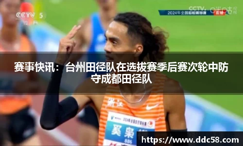赛事快讯：台州田径队在选拔赛季后赛次轮中防守成都田径队