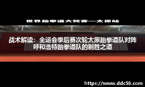 战术解读：全运会季后赛次轮太原跆拳道队对阵呼和浩特跆拳道队的制胜之道