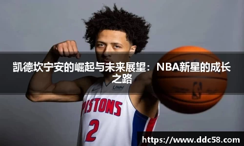 凯德坎宁安的崛起与未来展望：NBA新星的成长之路