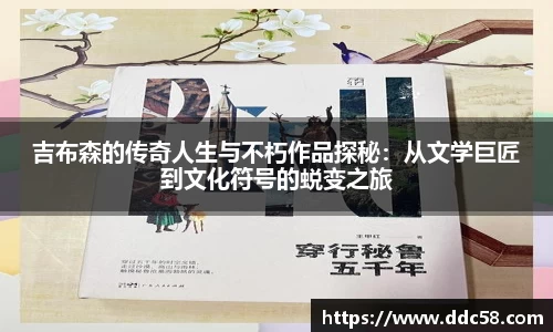 吉布森的传奇人生与不朽作品探秘：从文学巨匠到文化符号的蜕变之旅