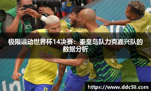 极限运动世界杯14决赛：秦皇岛队力克嘉兴队的数据分析