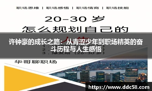 许钟豪的成长之路：从青涩少年到职场精英的奋斗历程与人生感悟