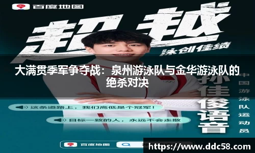 大满贯季军争夺战：泉州游泳队与金华游泳队的绝杀对决