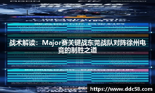 战术解读：Major赛关键战东莞战队对阵徐州电竞的制胜之道