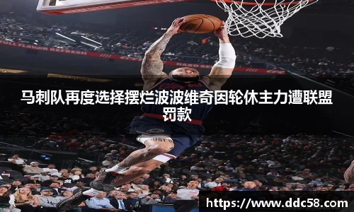 马刺队再度选择摆烂波波维奇因轮休主力遭联盟罚款