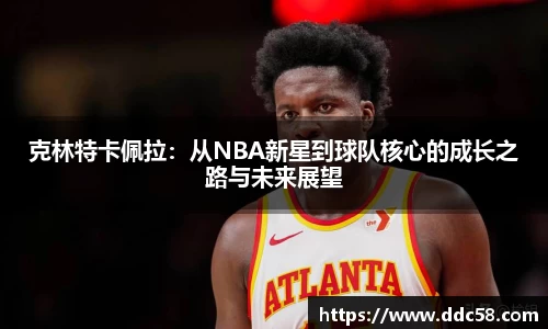 克林特卡佩拉：从NBA新星到球队核心的成长之路与未来展望