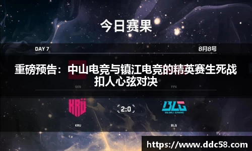 重磅预告：中山电竞与镇江电竞的精英赛生死战扣人心弦对决