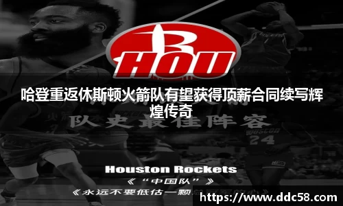 哈登重返休斯顿火箭队有望获得顶薪合同续写辉煌传奇