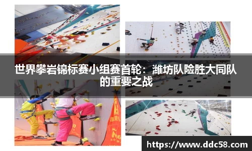 世界攀岩锦标赛小组赛首轮：潍坊队险胜大同队的重要之战