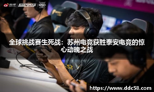 全球挑战赛生死战：苏州电竞获胜泰安电竞的惊心动魄之战