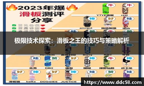 极限技术探索：滑板之王的技巧与策略解析