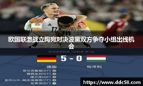 欧国联激战立陶宛对决波黑双方争夺小组出线机会