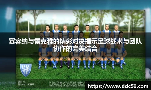 赛容纳与雷克雅的精彩对决揭示足球战术与团队协作的完美结合