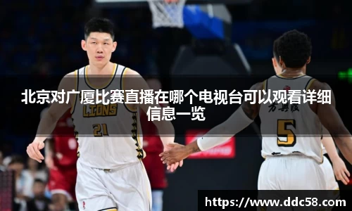 北京对广厦比赛直播在哪个电视台可以观看详细信息一览