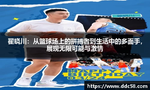翟晓川：从篮球场上的拼搏者到生活中的多面手，展现无限可能与激情