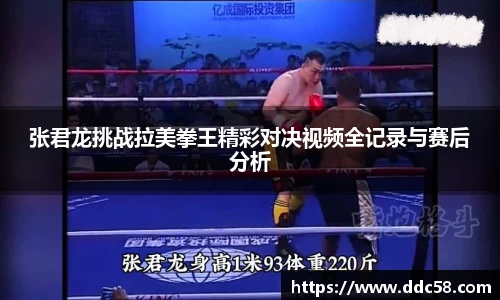 张君龙挑战拉美拳王精彩对决视频全记录与赛后分析