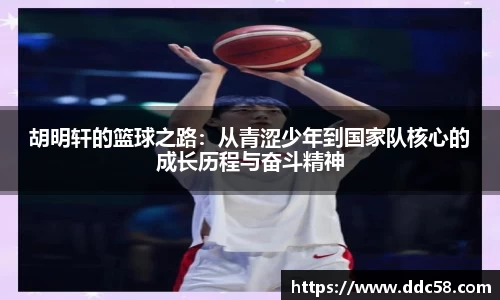 胡明轩的篮球之路：从青涩少年到国家队核心的成长历程与奋斗精神