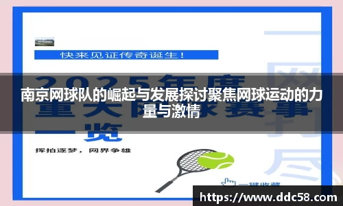 南京网球队的崛起与发展探讨聚焦网球运动的力量与激情