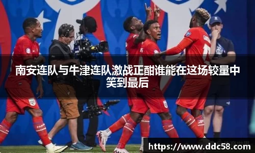 南安连队与牛津连队激战正酣谁能在这场较量中笑到最后