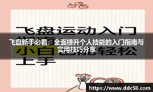 飞盘新手必看：全面提升个人技能的入门指南与实用技巧分享