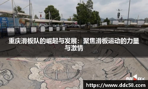 重庆滑板队的崛起与发展：聚焦滑板运动的力量与激情