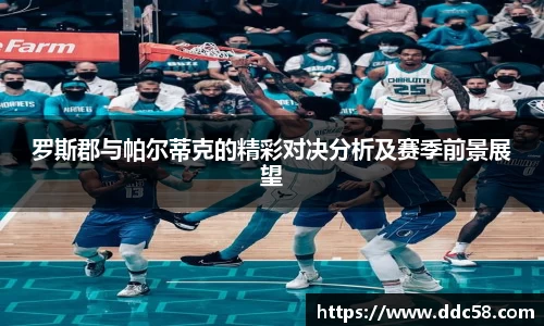 罗斯郡与帕尔蒂克的精彩对决分析及赛季前景展望