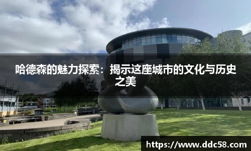 哈德森的魅力探索：揭示这座城市的文化与历史之美
